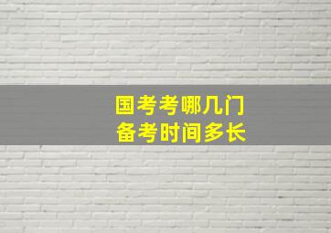 国考考哪几门 备考时间多长